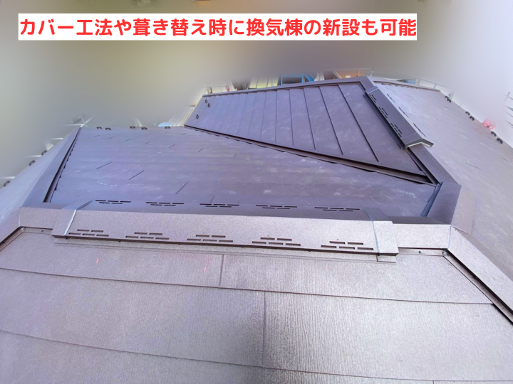 カバー工法や葺き替え時に換気棟の新設も可能