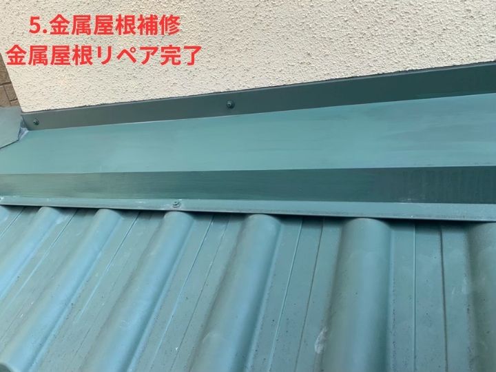 金属屋根補修の完了