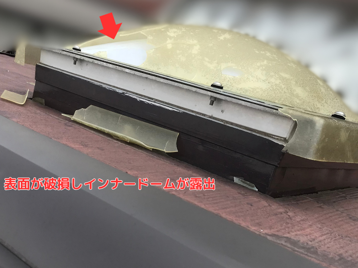 表面が破損しインナードームが露出