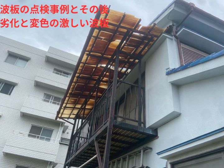 激しい劣化と変色