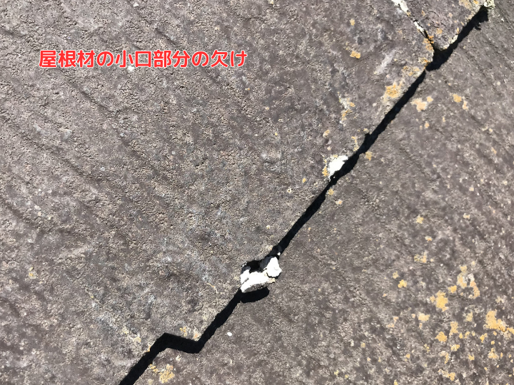 屋根材の小口部分の欠け