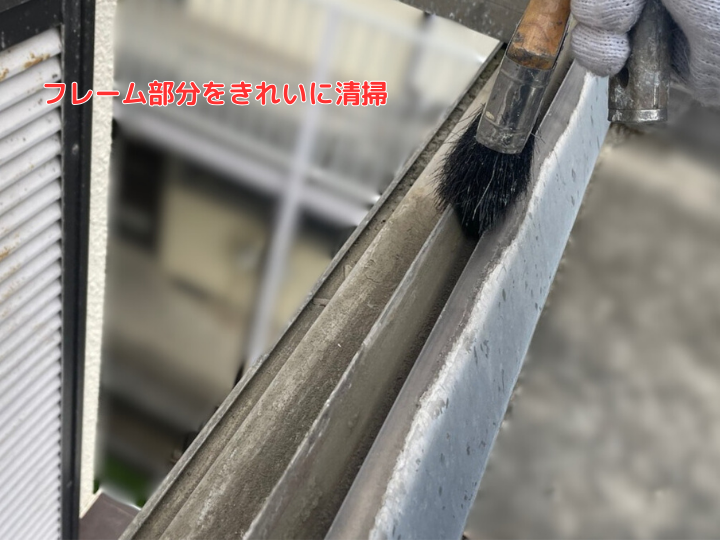 フレーム部分をきれいに清掃