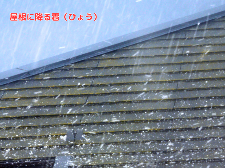 屋根に降る雹（ひょう）