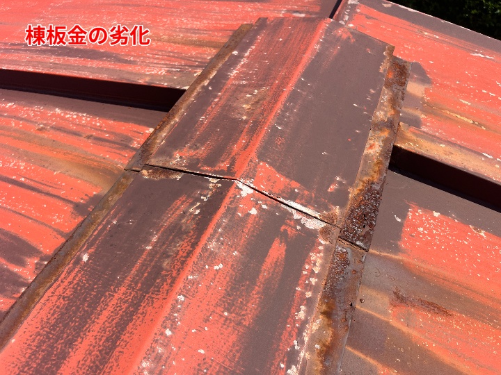棟板金の劣化