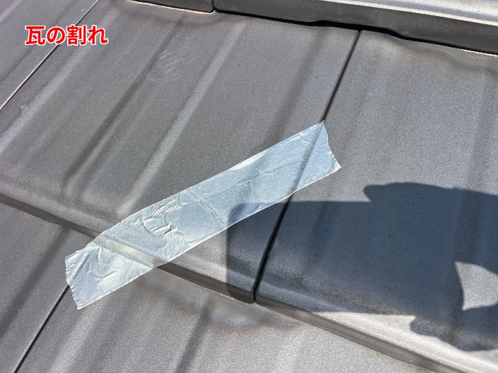 瓦の割れ