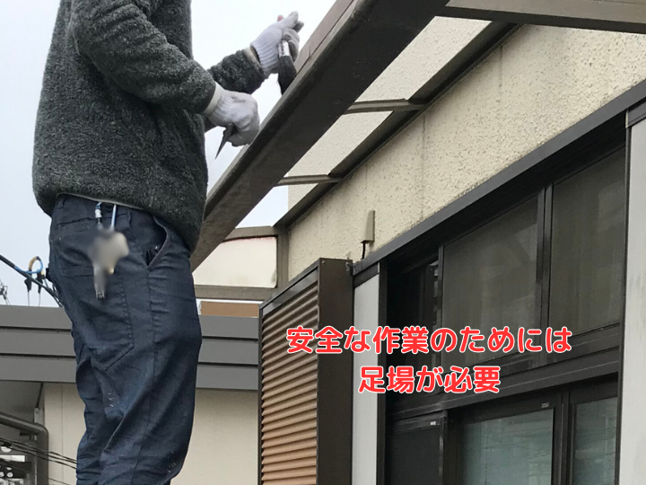 安全な作業には足場が必須