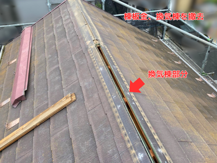 棟板金、換気棟を撤去