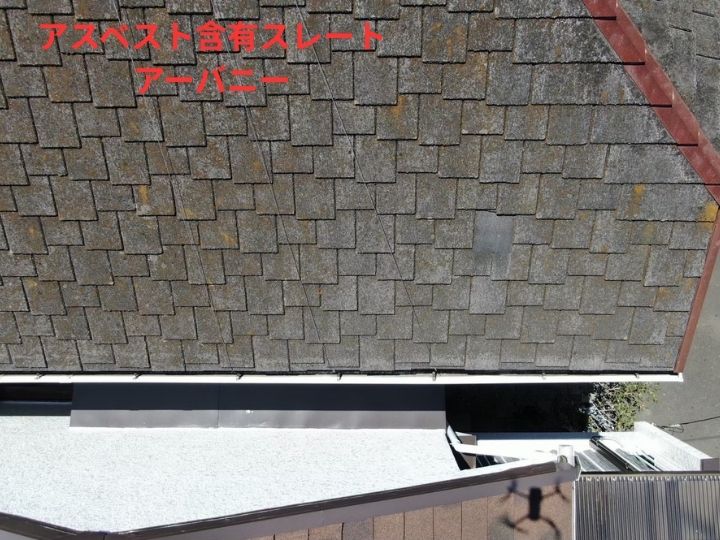 アスベスト含有スレート アーバニー