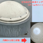 ビルなどにあるトップライトのドームカバー