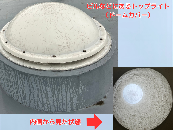 ビルなどにあるトップライトのドームカバー