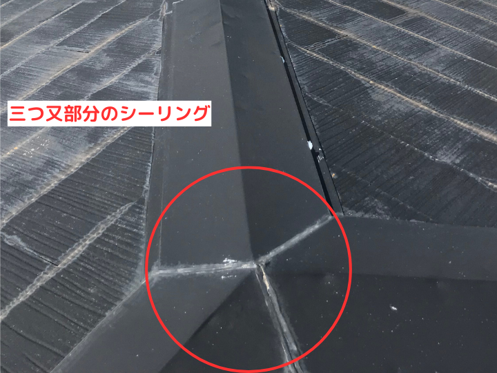 三つ又部分のシーリング