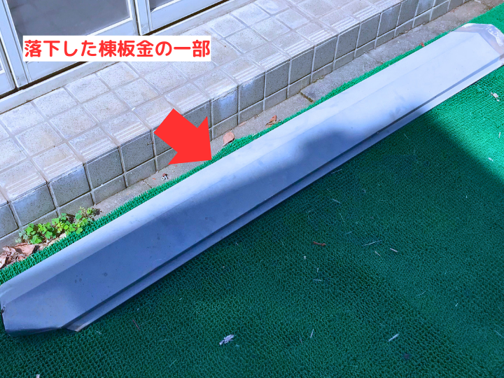 落下した棟板金の一部