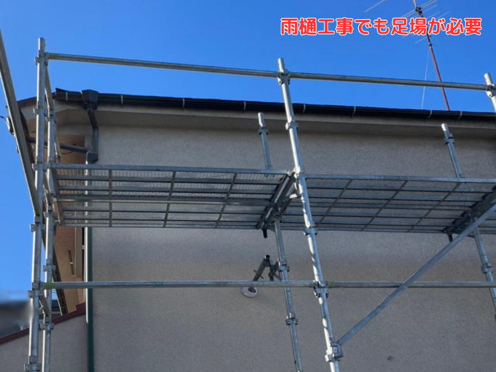 雨樋工事でも足場が必要