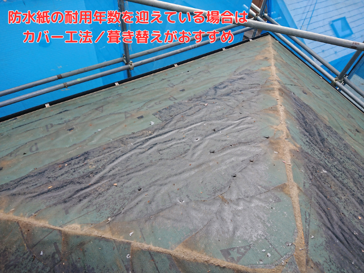 防水紙の耐用年数を迎えている場合、カバー工法／葺き替えがおすすめ