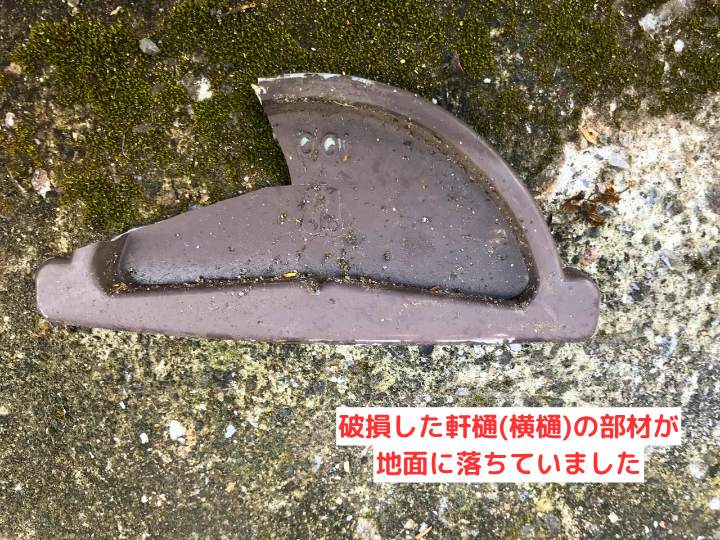 破損した軒樋(横樋)の部材