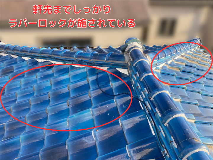 軒先までラバーロックが施されている 瓦屋根