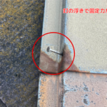 棟板金の釘浮き (1)