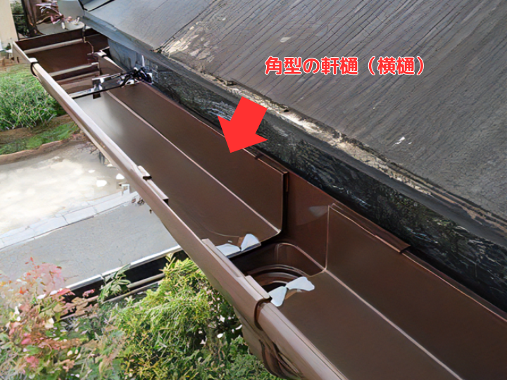 角型の軒樋（横樋）