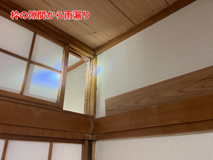 雨漏り場所