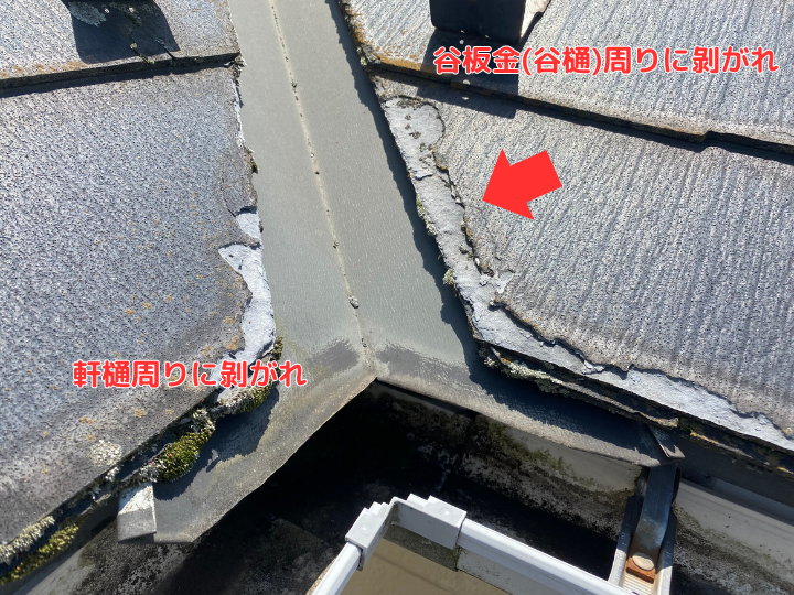 谷板金(谷樋)周りに剝がれ