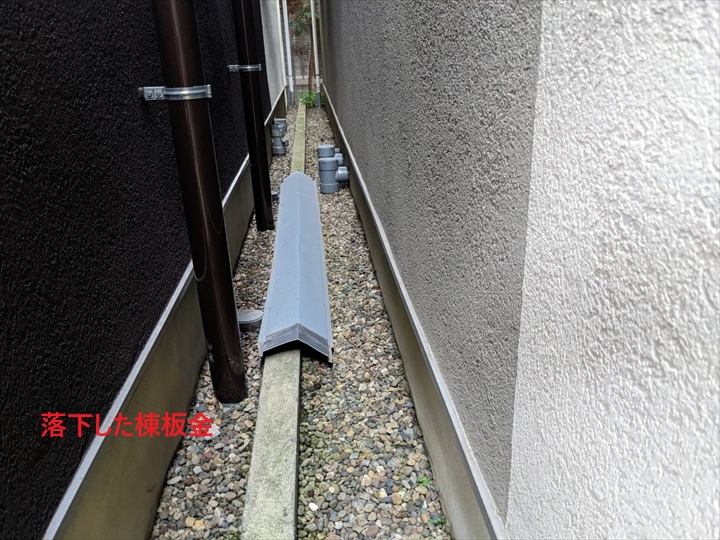 落下した棟板金