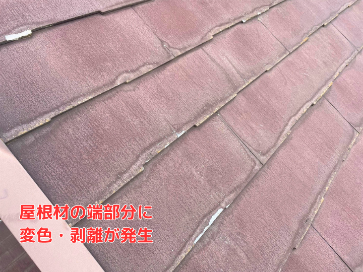 屋根材の端部分に変色・剥離が発生