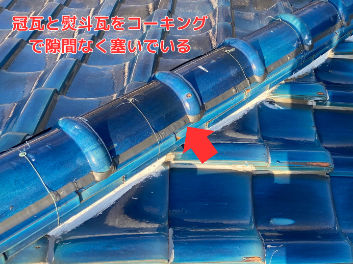 冠瓦と熨斗瓦をコーキングで隙間なく塞いでいる