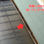軒樋に雨水が 残ってしまう状態