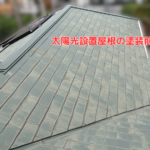 太陽光パネルが設置されたスレート屋根