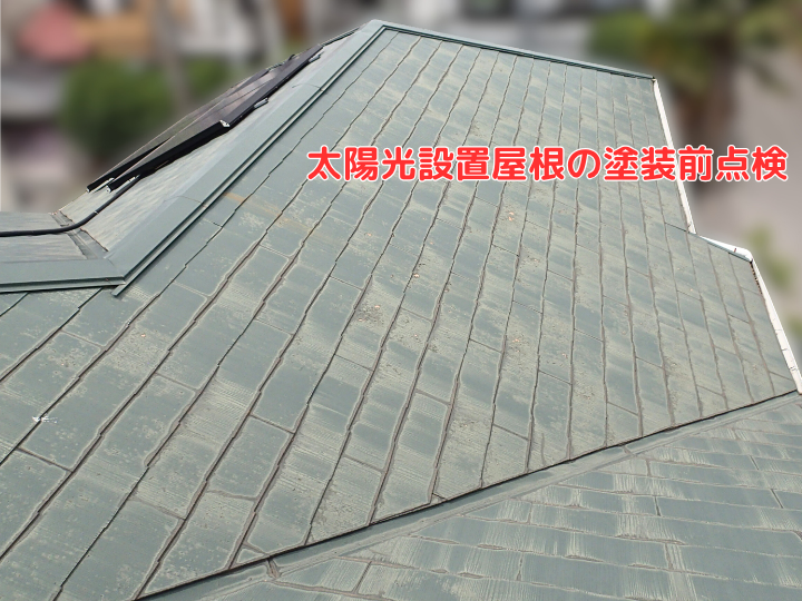 太陽光パネルが設置されたスレート屋根 