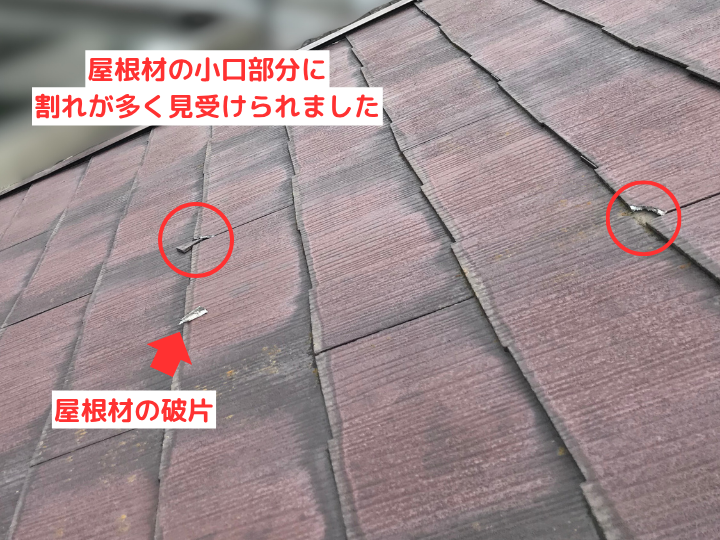 屋根材の小口部分に 割れが多く見受けられました