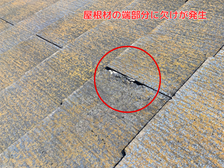 屋根材の端部分が欠け