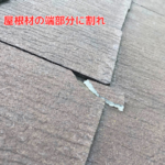 屋根材の端部分に割れ