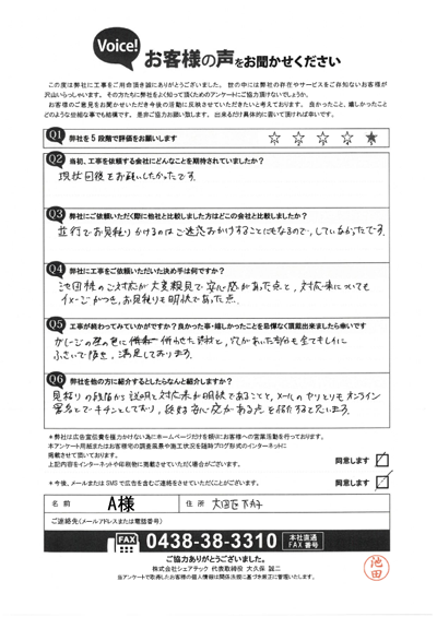 工事後お客様の声