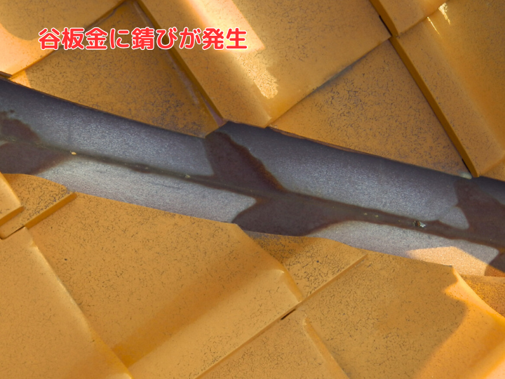 谷板金に錆び