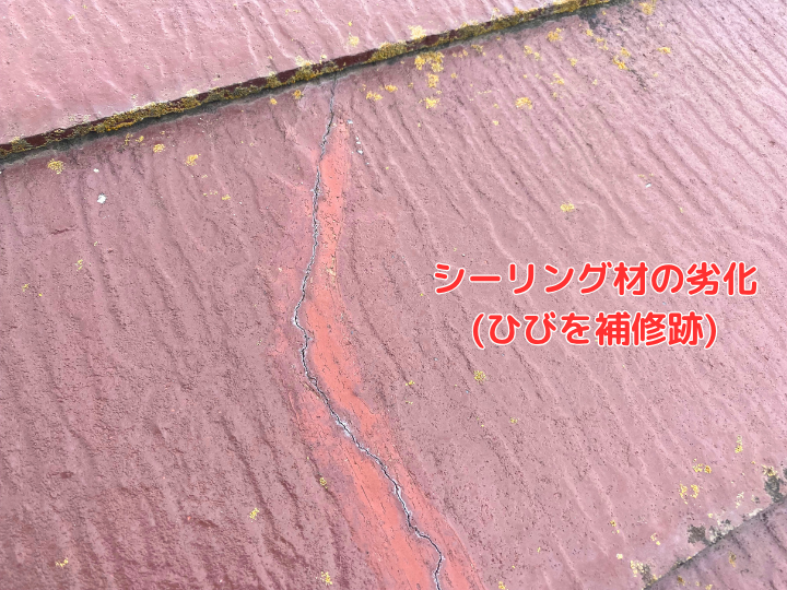 ひびを補修した跡