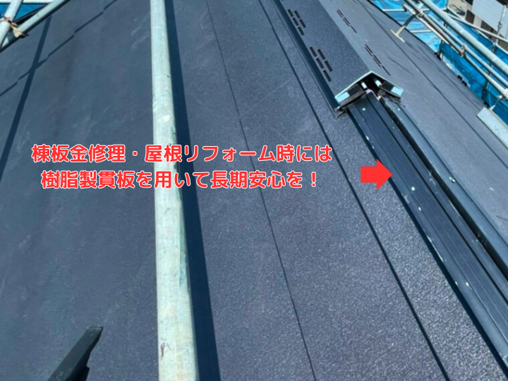 樹脂製の貫板で安心です