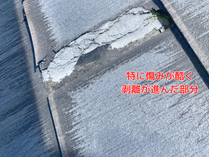 剥離が酷い箇所の様子