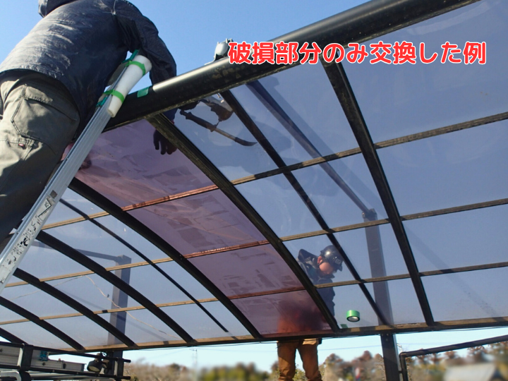 部分交換した例