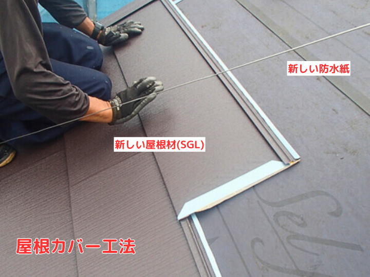 屋根カバー工法