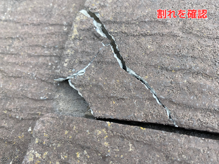 スレート屋根材の割れを確認