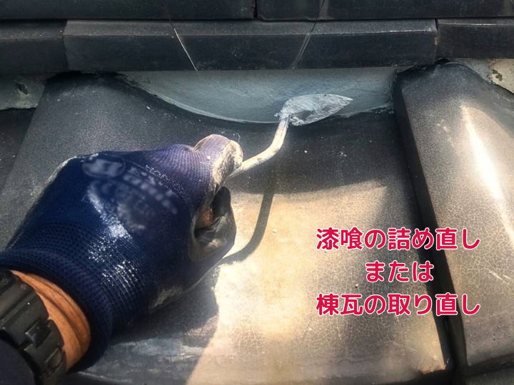 漆喰の詰め直し または 棟瓦の取り直し