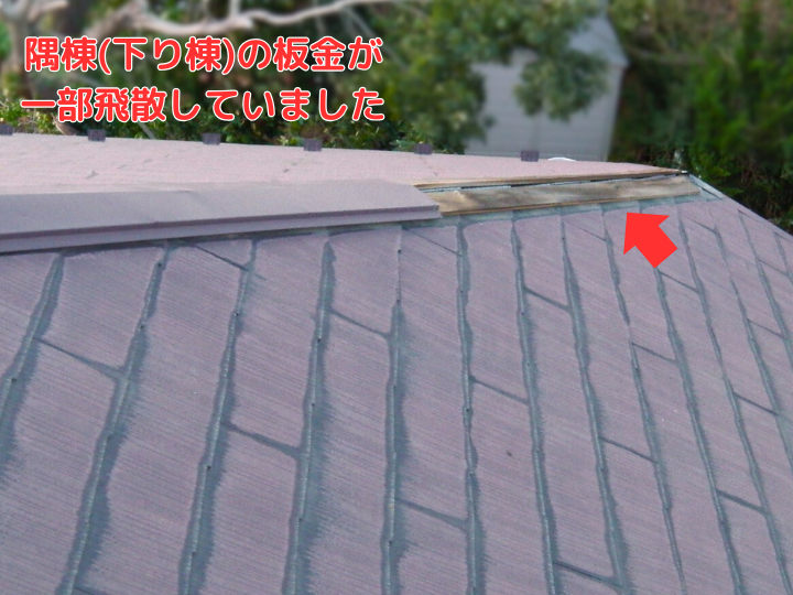 隅棟(下り棟)の板金が一部飛散しています