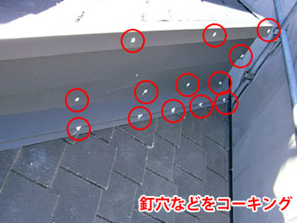 埼玉県　富士見市　屋根塗装　外壁塗装　バルコニー防水　釘の頭の部分にコーキング