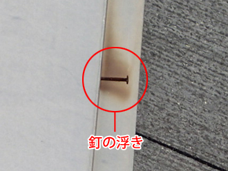 神奈川県横浜市戸塚区　屋根点検　釘の浮き　棟板金