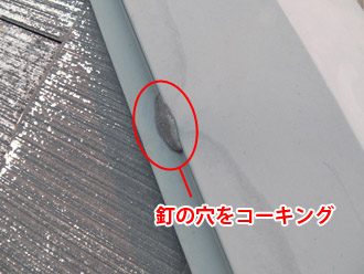 横浜市瀬谷区 棟板金交換　屋根塗装・外壁塗装　点検　釘穴のコーキング