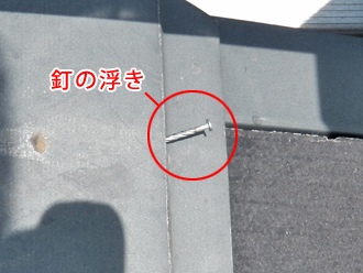 神奈川県磯子区　屋根点検　板金の浮き