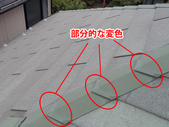 神奈川県 横浜市 青葉区 屋根塗装　外壁塗装　点検　屋根　棟板金の部分的な変色