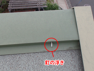 神奈川県 横浜市 青葉区 屋根塗装　外壁塗装 　点検　屋根　棟板金の釘の浮き