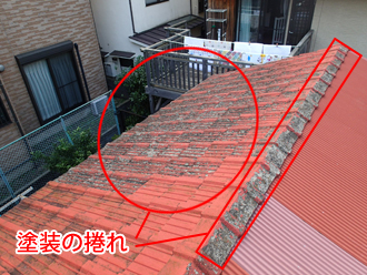 神奈川県鶴見区 屋根点検 塗装の捲れ